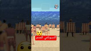 التسونامي المدمر الذي أغرق كل شيء 😲 [upl. by Llerroj999]