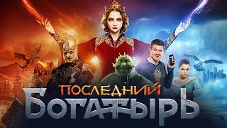 Последний Богатырь  фильм в HD [upl. by Nedrob]