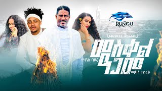 Mizan Tesfay amp Yohanes Bayru  MESKEL AGAME  መስቀል ዓጋመ  New Tigrigna Music 2023 Official Video [upl. by Seigel]