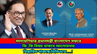 মালয়েশিয়ার প্রধানমন্ত্রী বাংলাদেশ সফরে 🛑 Malaysia  Calling Visa  Malaysia News Today  RH RIDOY [upl. by Alleusnoc112]