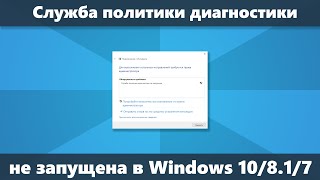 Служба политики диагностики не запущена как исправить в Windows 10 81 и Windows 7 [upl. by Adliwa120]