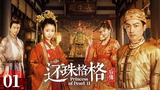 EngSub《還珠格格後傳》乾隆下江南又出風流債，流落民間的真假太子蘇有朋 陳曉 開啟奪妻大戰，險些亂倫錯娶親妹林心如 ！EP01 [upl. by Ynogoham883]