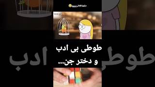 طوطی بی ادب 😂 animation خنده فان خندهدار [upl. by Sancho]