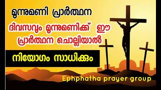 ദിവസവും 3 മണിക്ക് ഈ പ്രാർത്ഥന ചൊല്ലിയാൽ ഏത് നിയോഗവും സാധിക്കും [upl. by Sseb]