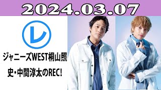 ジャニーズWEST桐山照史・中間淳太のREC！「レコメン！」2024年03月07日 [upl. by Whitson805]