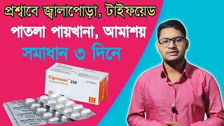 Ciprocin 500 কি কাজ করে  Ciprofloxacin 500mg কি কাজ করে  Antibiotic tablet Square Pharmaceuticals [upl. by Eekcaj]