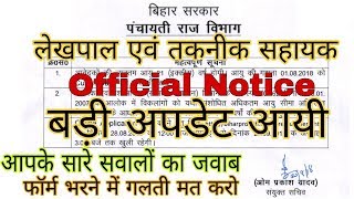 बिहार पंचायती राज में लेखपाल और IT सहायक बड़ी अपडेटकोई भी गलत फॉर्म मत भरना उम्र सीमा बढ़ी [upl. by Goff]