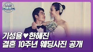 【OBS 독특한 연예뉴스】 기성용♥한혜진 결혼 10주년 웨딩사진 공개투데이 핫뉴스 [upl. by Eillit]