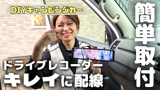 女子でもできる！前後カメラミラー型ドライブレコーダー取り付け｜ヒューズBOXから電源取り出し全行程【DIY女子2】 [upl. by Rramed]