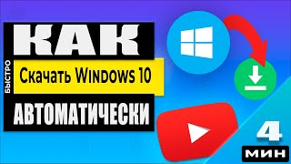 Скачать Windows 10 в 2023 году  просто Смотри как [upl. by Peria]