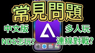 【常見問題 iPhone變遊戲機🕹️Delta模擬器】下載中文版遊戲、連線對戰？NDS如何玩？多人遊戲？分享存檔、Apple TV上玩 [upl. by Ruscio]