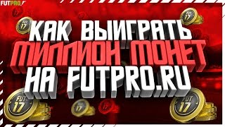 Как выиграть 1 миллион монет с помощью сайта FUTPRORU [upl. by Elyn]