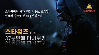 37분만에 스타워즈 극장판 11편 풀스토리 한번에 보기 결말포함통합본 [upl. by Shulins]