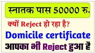 snatak Pass 50000 me domicile certificate reject kyun ho rha hai  graduation pass scholarship 50000 [upl. by Nonnahs]