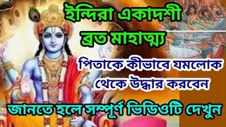 Indira ekadashi vrat katha 2024। Indira ekadashi vrat korle ki labh hoy। Sanjiban [upl. by Gnel]