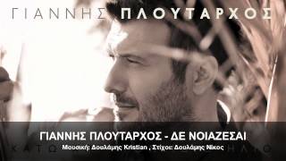 ΓΙΑΝΝΗΣ ΠΛΟΥΤΑΡΧΟΣ  ΔΕ ΝΟΙΑΖΕΣΑΙ  OFFICIAL Audio Release HD NEW [upl. by Eirotal311]