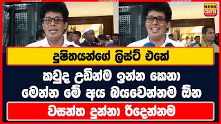 දුෂිතයන්ගේ ලිස්ට් එකේ කවුද උඩින්ම ඉන්න කෙනා  මෙන්න මේ අය බයවෙන්නම ඕන  වසන්ත දුන්නා රිදෙන්නම [upl. by Neelyhtak]