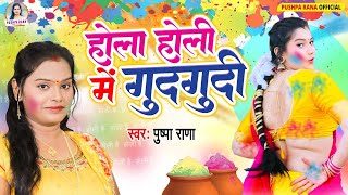 Live पारम्परिक होली गीत  अँखिया भईले लाल एक नींद सुते द बलमुआ Pushpa Rana Paramparik Holi Geet [upl. by Cavan]