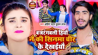 Video  बजरंगबली हियौ नै की सिनमा चीर के देखईयौ  Ahira Star Kundan Lal  New Magahi Song 2022 [upl. by Odetta]