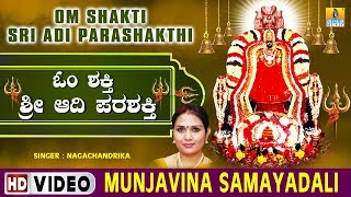 Munjavina Samayadali  Om Shakti Sri Adi Parashakthi [upl. by Aretha]