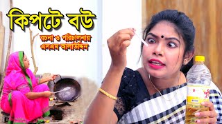 কিপটে বউ  Kipte Bou  হার কিপটে  bangla natok  New Natok  bangladeshi natok  natok  sm media [upl. by Caylor791]