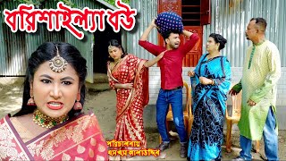 বরিশাইল্যা বউ  Borishailla Bou  bangla natok  sofik  natok  natok new  Alauddin  sm media [upl. by Philipp]