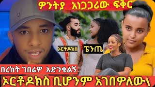 የዎንትያ ብዙዎችን ያስቆጣው ተግባርየበረከት ገበሬዎ ማንነት ሲገለጥ የህፃኖ ሁሉንም ያስለቀሰ ተግባርethiopia [upl. by Rafferty]