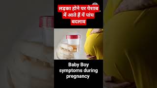 🤱Ladka hone ke lakshan Hindi kajalkipregnancy babyboyshort pregnant shortvedio [upl. by Gilpin801]