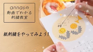 【紙刺繍をやってみよう！】フレンチノット・レゼーデージー・アンナスの動画でわかる刺繍教室〜annasnoQampA〜 [upl. by Bak961]