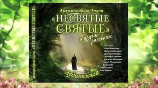 Несвятые святые Аудиокнига Часть 1 [upl. by Winer]