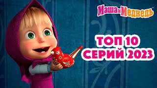 Маша и Медведь 💥❤️ ТОП 10 серий 2023 ❤️😄 Коллекция серий про Машу 🎬 [upl. by Llehsad]