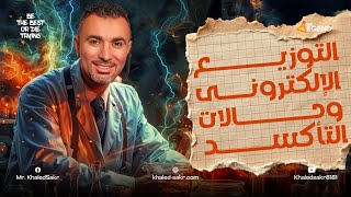 2 شرح التوزيع الإلكترونى وحالات التأكسد  3 ثانوي  2025  مخالد صقر [upl. by Oeniri]