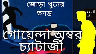 গোয়েন্দা গল্প  সম্পূর্ণ। জোড়া খুনের তদন্ত। ষষ্ঠীপদ চট্টোপাধ্যায়। bengalidetectivestory [upl. by Lorou]