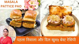 Masala Pattice Pav Recipe  घर पर बनाएं मुम्बई स्टाइल मसाला पैटिस पाव  Street Food [upl. by Clare]