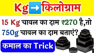 kilogram kaise nikale  Kg new Trick  kg ka sawal  kilogram nikalna  how to find kilogram tricks [upl. by Alacim753]