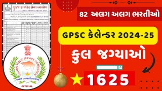 GPSC calendar 202425  82 various post GPSC 202425  GPSC માં આવી ભરતી 2024 કેલેન્ડર [upl. by Attenov473]