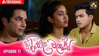 HIRIPODA WESSA  EPISODE 17  හිරිපොද වැස්ස  8th October 2024 [upl. by Ferro]