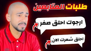 ليش ما حلقت عالصفر 😳 اسألة المتابعين [upl. by Malva]