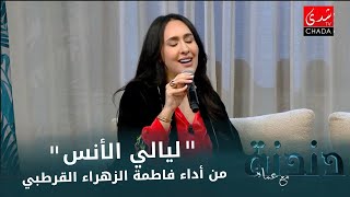 quotليالي الأنسquot من أداء فاطمة الزهراء القرطبي من برنامج دندنة مع عماد النتيفي 🎤🎶 [upl. by Neelak821]