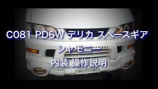 C081 PD6W デリカ スペースギア シャモニー 内装 操作説明 [upl. by Kostival]