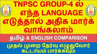 TNPSC Group4CCSEIV 2019 தேர்வில் எந்த language எடுக்கலாம்   Tamil or English [upl. by Derinna]