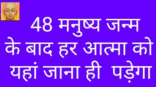 48 मनुष्य जन्म के बाद हर आत्मा को यहां जाना ही पड़ेगा [upl. by Areht]