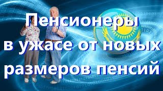 Пенсионеры в ужасе от новых размеров пенсий в 2019 году в Казахстане [upl. by Gonta]