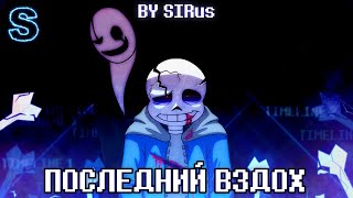 🖤🤍Песня quotПоследний вздохquot LastBreathUndertale  💀 [upl. by Lidaa247]