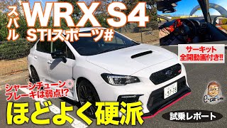 スバル WRX S4 STIスポーツ 【試乗レポート】シャープなハンドリングは極上 サーキット走行ではウィークポイントも SUBARU WRX ECarLife with 五味やすたか [upl. by Haneeja]