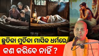 ଛୁତିକା ମୂର୍ତ୍ତିକା ମାସିକ ଧର୍ମରେ କଣ କରିବେ ନାହିଁ [upl. by Sidras]