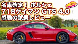 名車確定！ ポルシェ 718 ケイマン GTS 40 の水平対向6気筒とシャシーに震えるほどの感激が！ LOVECARSTV 河口まなぶ が感動試乗！ [upl. by Katushka]