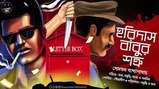 হরিদাস বাবুর শত্রু  Somsubhra Bandyopadhyay  Bengali Audio Story  Detective Crime [upl. by Christenson]