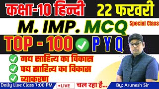 Class 10 Hindi Top Most 100  MCQ  Questions Gadya Sahity Ka vikas हिंदी बहुविकल्पीय Prashn 2024 [upl. by Rebeca]