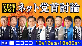 【衆院選2024】ネット党首討論 主催：ニコニコ [upl. by Fredia346]